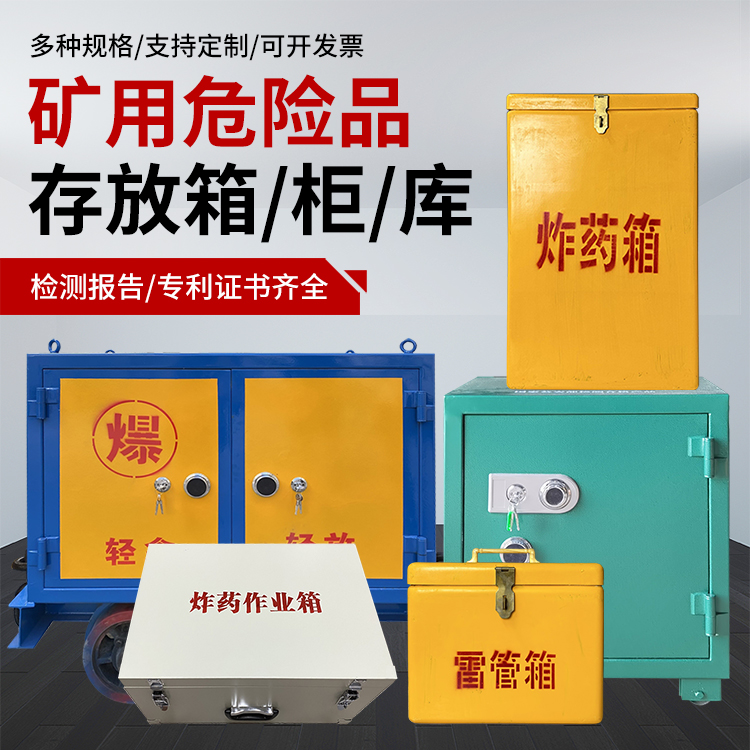 石河镇爆破作业安全关键：为何必须配备专业危险品存放箱