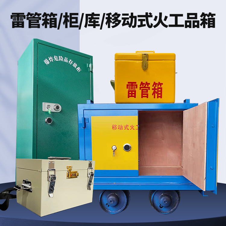 石河镇矿用火工品临时存放库危险品存放的安全设计与规范